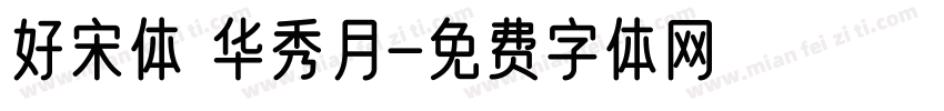 好宋体 华秀月字体转换